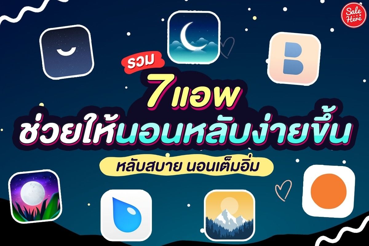 รวม 7 แอพช่วยให้นอนหลับง่ายขึ้น หลับสบาย นอนเต็มอิ่ม กรกฎาคม 2023 - Sale  Here