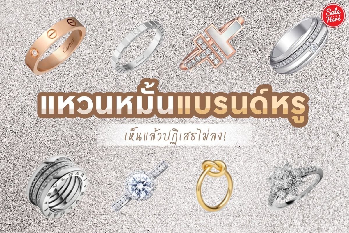 ส่อง แบรนด์แหวนเพชร ที่หลายคนเลือกใช้เป็นแหวนแต่งงานมากที่สุด กันยายน 2021  - Sale Here