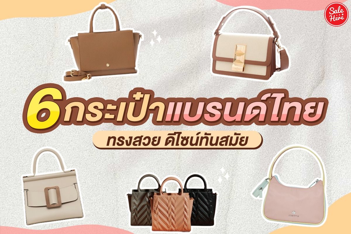 ส่อง 6 กระเป๋าแบรนด์ไทย ทรงสวย ดีไซน์ทันสมัย กรกฎาคม 2023 - Sale Here