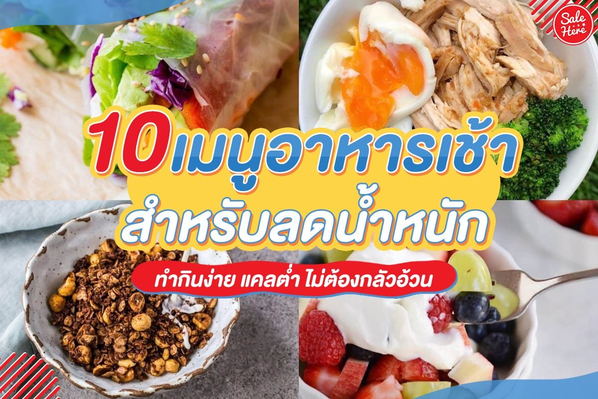 10 เมนูอาหารเช้าสำหรับลดน้ำหนัก ทำกินง่าย แคลต่ำ ไม่ต้องกลัวอ้วน กันยายน  2021 - Sale Here