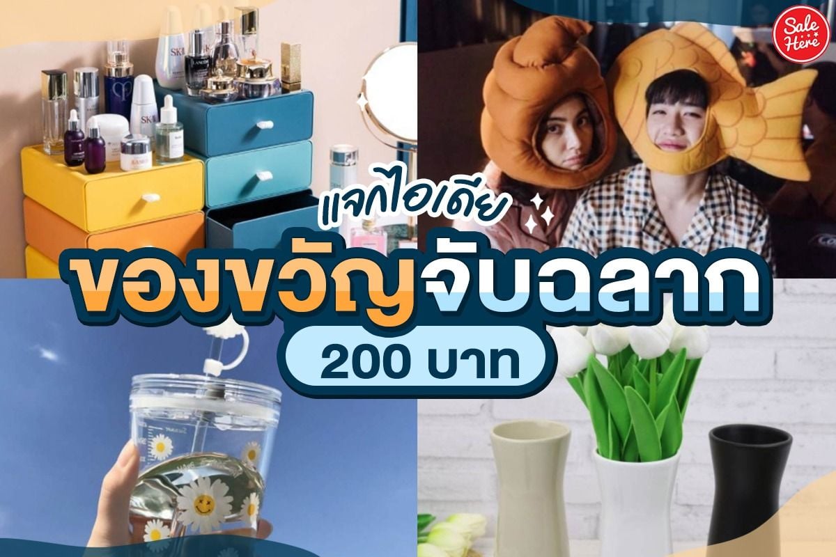 คิดไม่ออก ! แจกไอเดีย ของขวัญจับฉลาก 200 บาท กันยายน 2021 - Sale Here