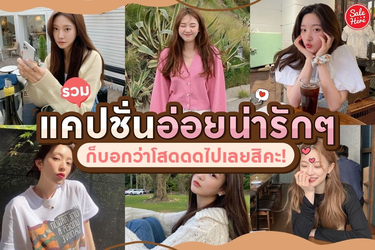 รวม แคปชั่นอ่อยน่ารักๆ ก็บอกว่าโสดไปเลยสิคะ! พฤศจิกายน 2023 - Sale Here