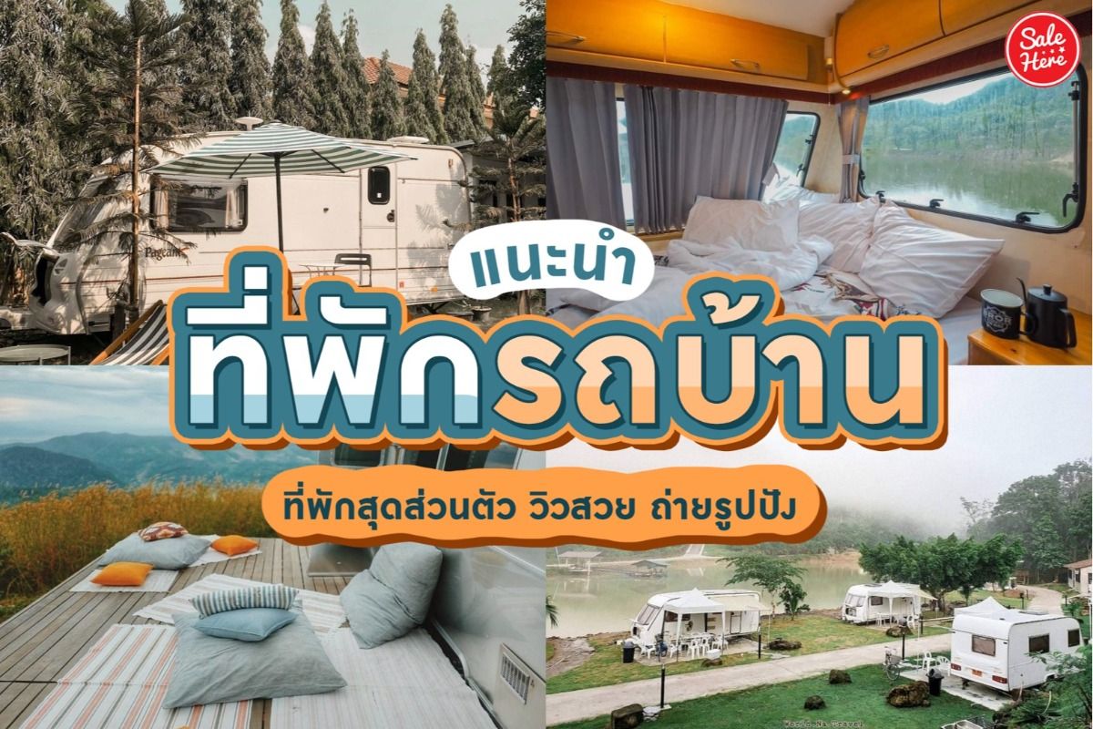 แจกพิกัด ที่พักรถบ้าน วิวสวย ถ่ายรูปปัง ! เมษายน 2023 - Sale Here