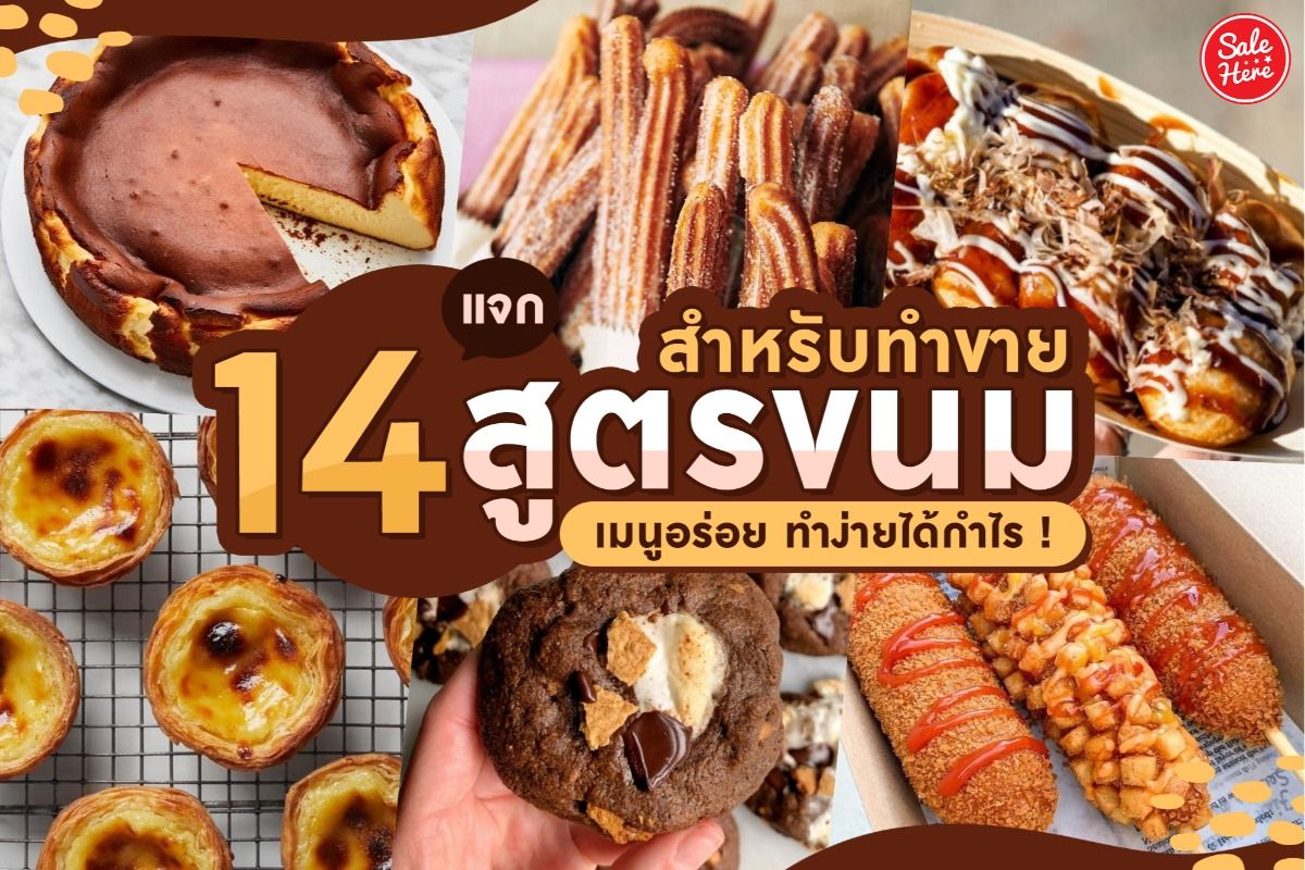 แจก 14 สูตรขนม สำหรับทำขาย เมนูอร่อย ทำง่ายได้กำไร ! กันยายน 2021 - Sale  Here
