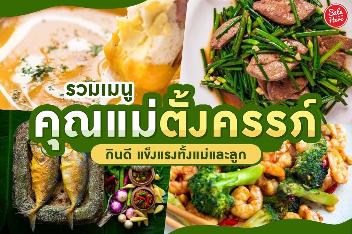 รวมเมนู คุณแม่ตั้งครรภ์ กินดี แข็งแรงทั้งแม่และลูก สิงหาคม 2020 - Sale Here