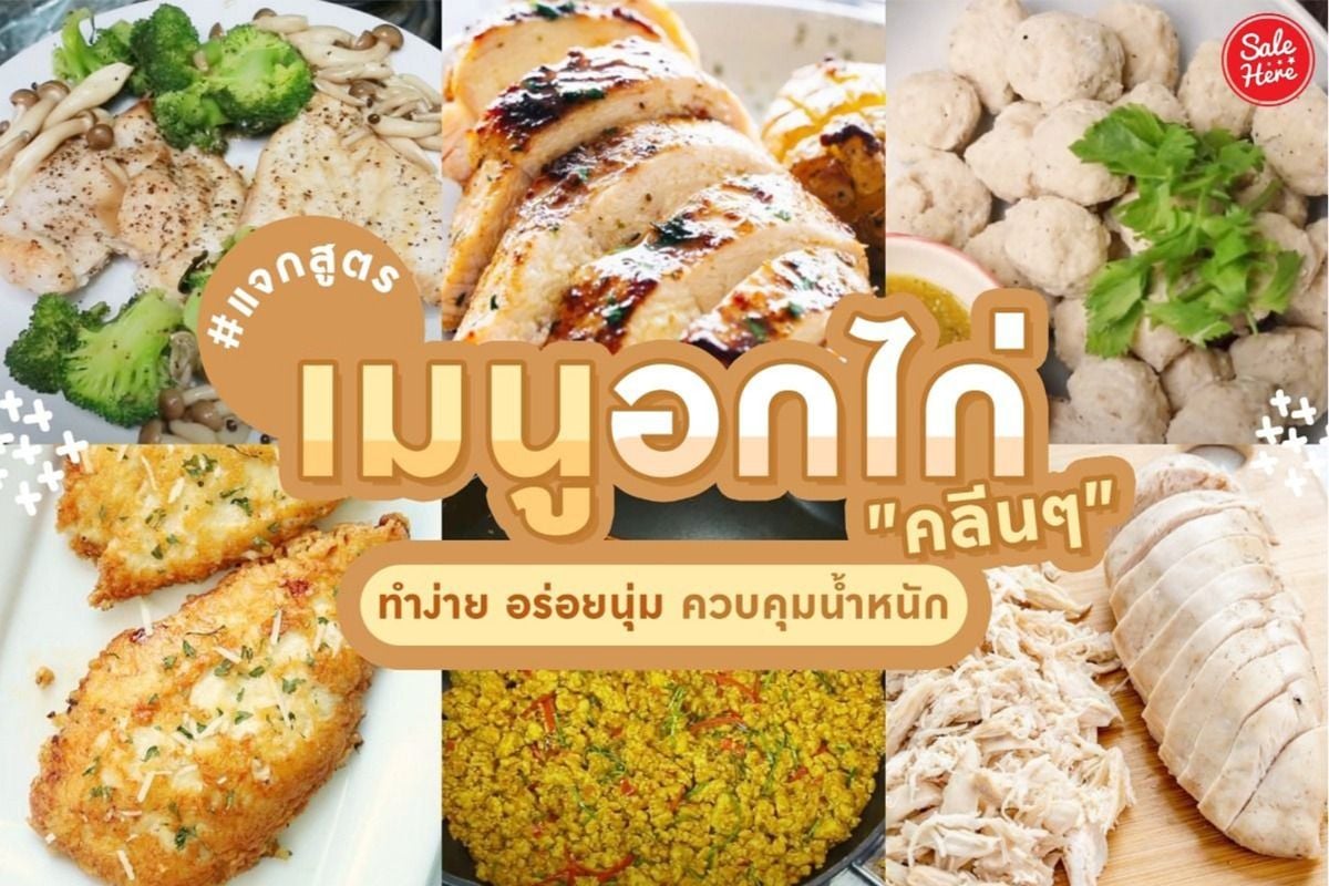 แจกสูตร เมนูอกไก่คลีนๆ อร่อยเฮลตี้ ควบคุมน้ำหนัก มิถุนายน 2021 - Sale Here