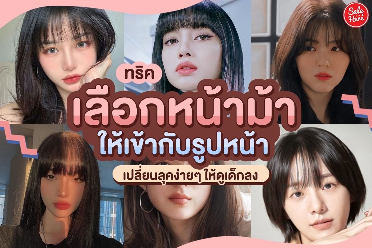 ทริค เลือกหน้าม้า ให้เข้ากับรูปหน้า เปลี่ยนลุคง่ายๆ ให้ดูเด็กลง - Sale Here