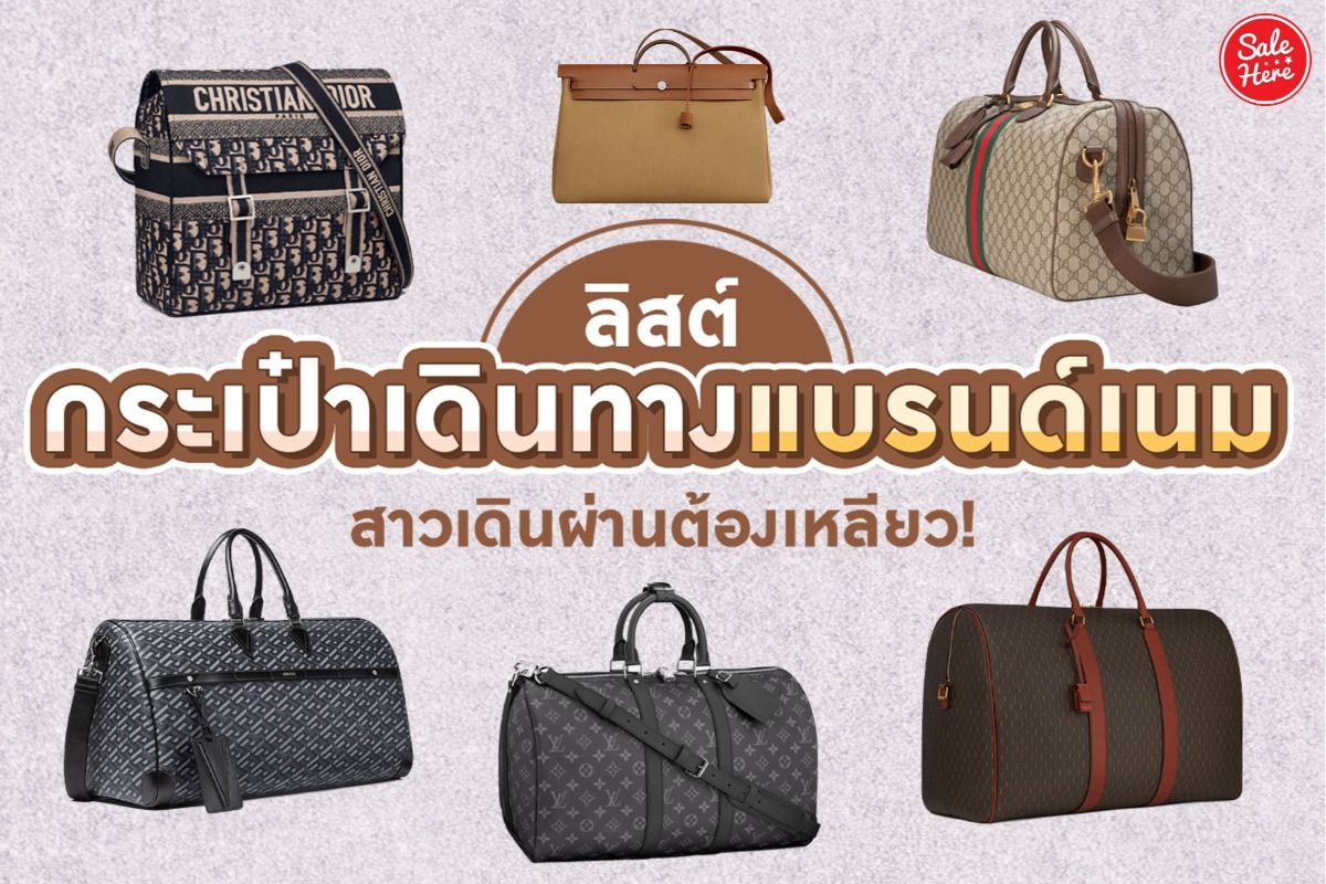 เปิดลิสต์ กระเป๋าเดินทางแบรนด์เนม สาวเดินผ่านต้องเหลียวมอง ! กันยายน 2021 -  Sale Here