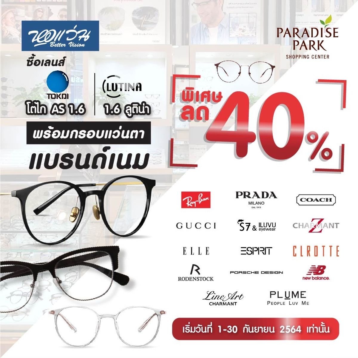 เมื่อซื้อเลนส์ Tokai , Lutina พร้อมกรอบแว่นแบรนด์เนม ลด 40% ที่ หอแว่น  ตุลาคม 2023 - Sale Here