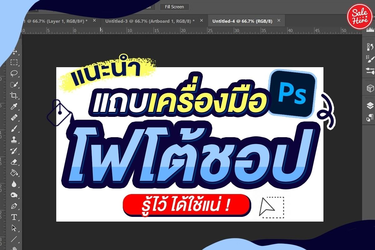 แนะนำ แถบเครื่องมือ Photoshop รู้ไว้ ได้ใช้แน่ ! กรกฎาคม 2023 - Sale Here