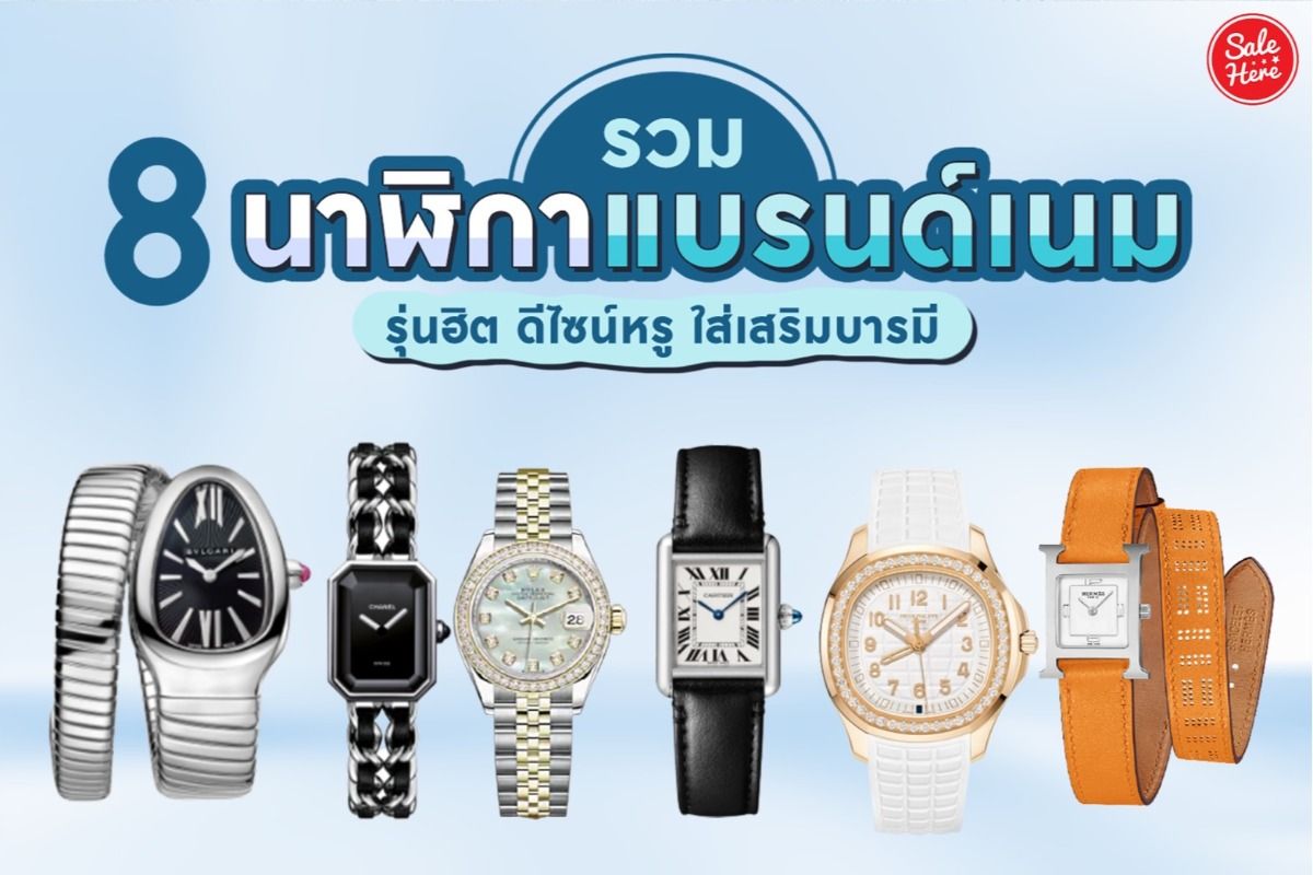 รวม 8 นาฬิกาแบรนด์เนม รุ่นฮิต ดีไซน์หรู ใส่เสริมบารมี กรกฎาคม 2023 - Sale  Here