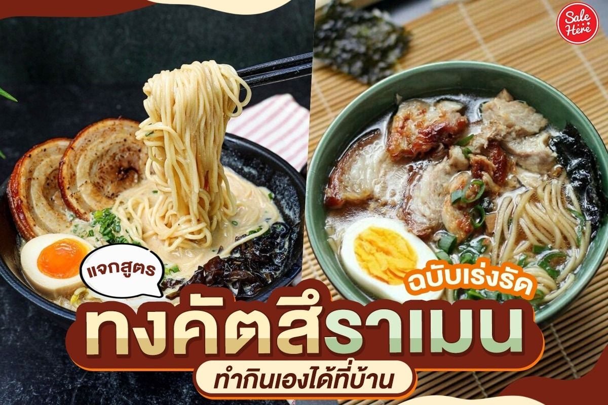 แจกสูตร ทงคัตสึราเมน ฉบับเร่งรัด ทำกินเองได้ที่บ้าน กันยายน 2021 - Sale Here