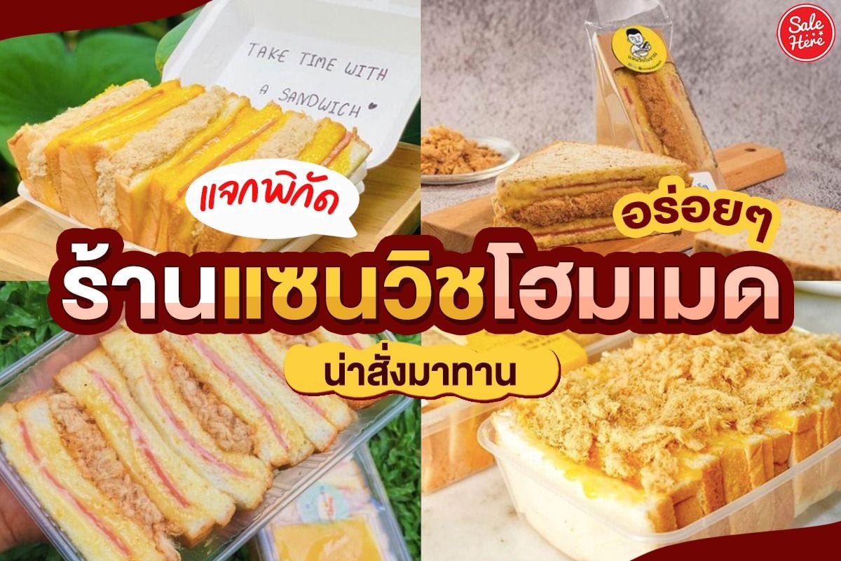 แจกพิกัด ร้านแซนวิชโฮมเมด อร่อยๆ น่าสั่งมาทาน กันยายน 2021 - Sale Here