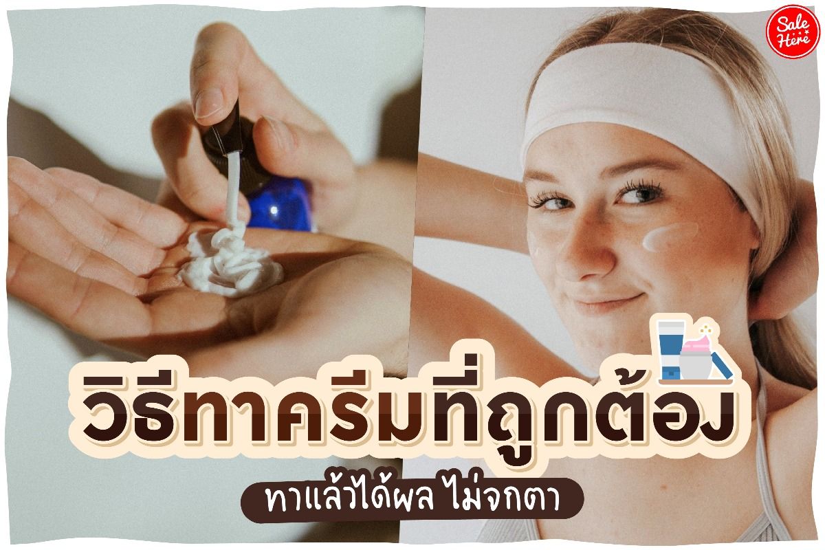 วิธีทาครีมที่ถูกต้อง ทาแล้วได้ผล ไม่จกตา กันยายน 2021 - Sale Here