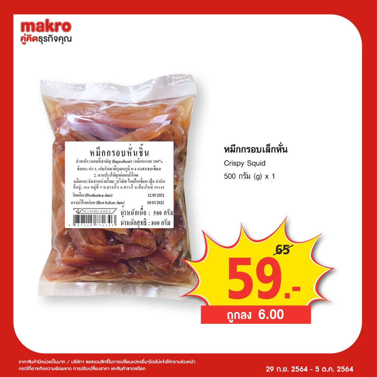 แม็คโคร รวมวัตถุดิบแผนกอาหารสด เริ่มต้น 59.- กรกฎาคม 2023 - Sale Here