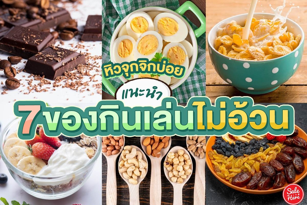 หิวจุกจิกบ่อย แนะนำ 7 ของกินเล่นที่ไม่อ้วน - Sale Here