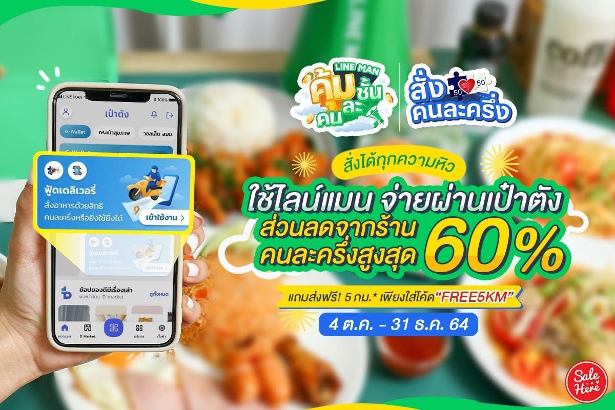 รับส่วนลดจากร้านคนละครึ่ง สูงถึง 60% เมื่อใช้ไลน์แมนจ่ายผ่านเป๋าตัง ตุลาคม  2023 - Sale Here