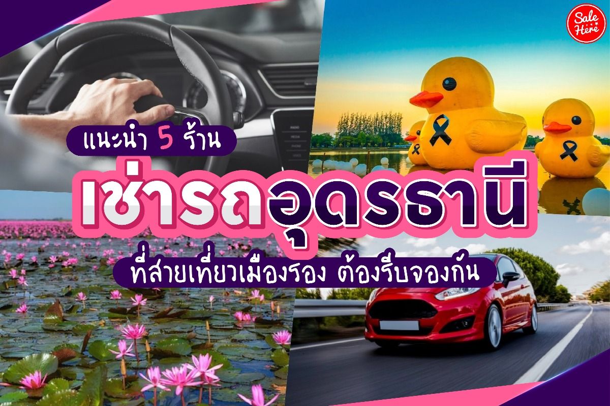 แนะนำ 5 ร้านเช่ารถอุดรธานี ที่สายเที่ยวเมืองรอง ต้องรีบจองกัน ตุลาคม 2021 -  Sale Here