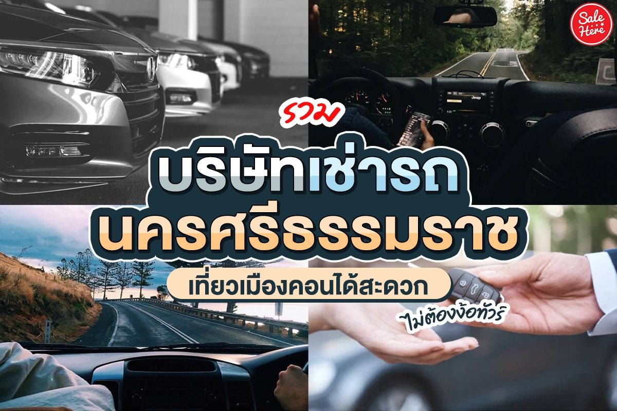 รวม บริษัทเช่ารถนครศรีธรรมราช เที่ยวเมืองคอนได้สะดวกแบบไม่ต้องง้อทัวร์  ตุลาคม 2021 - Sale Here