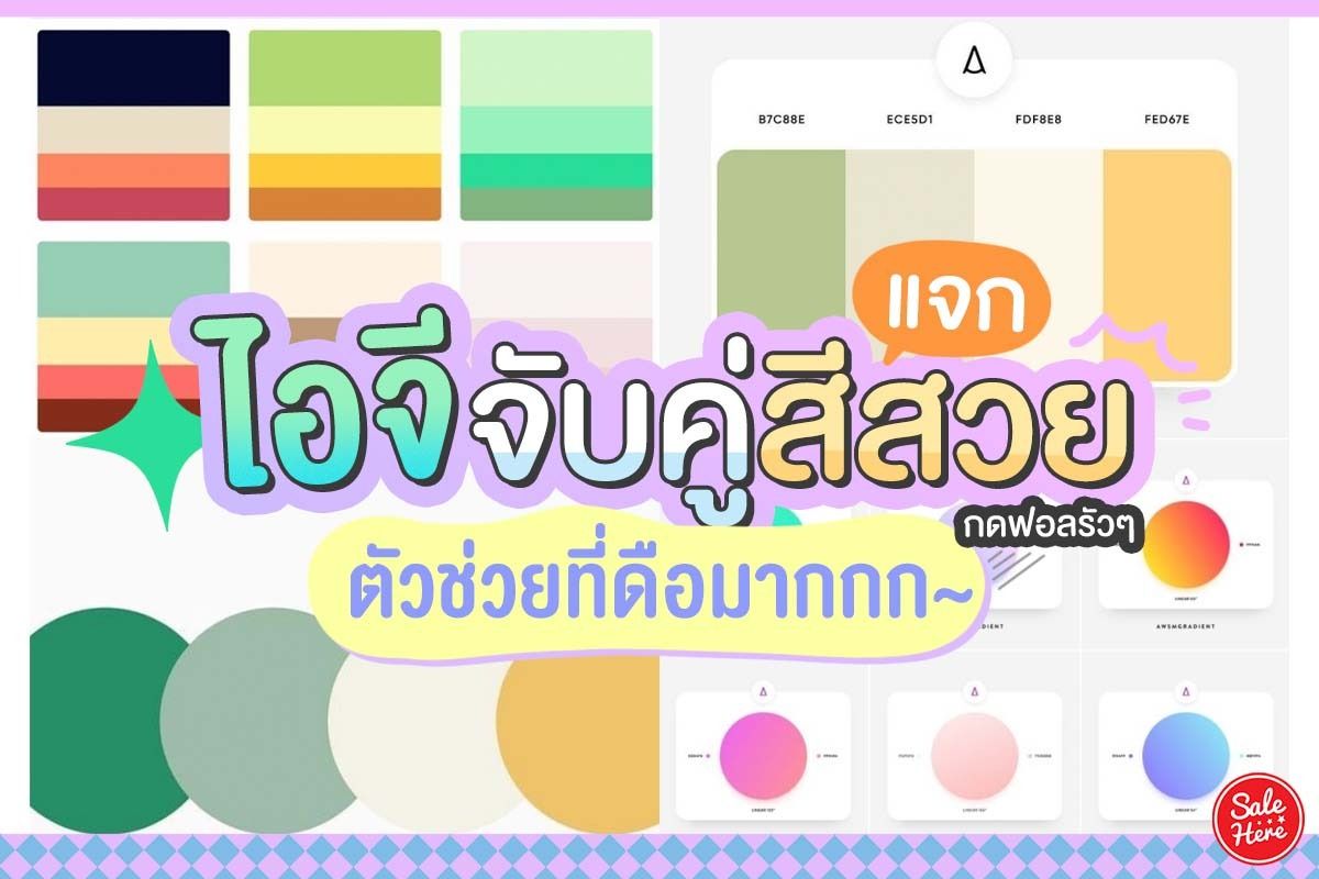 แจก ไอจีจับคู่สีสวย ตัวช่วยออกแบบที่ดีมากก ! - Sale Here