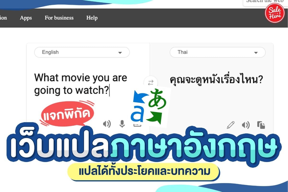 แจกพิกัด เว็บแปลภาษาอังกฤษ แปลได้ทั้งประโยคและบทความ ตุลาคม 2021 - Sale Here