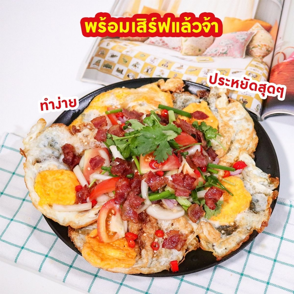 ยำไข่ดาวกรอบ