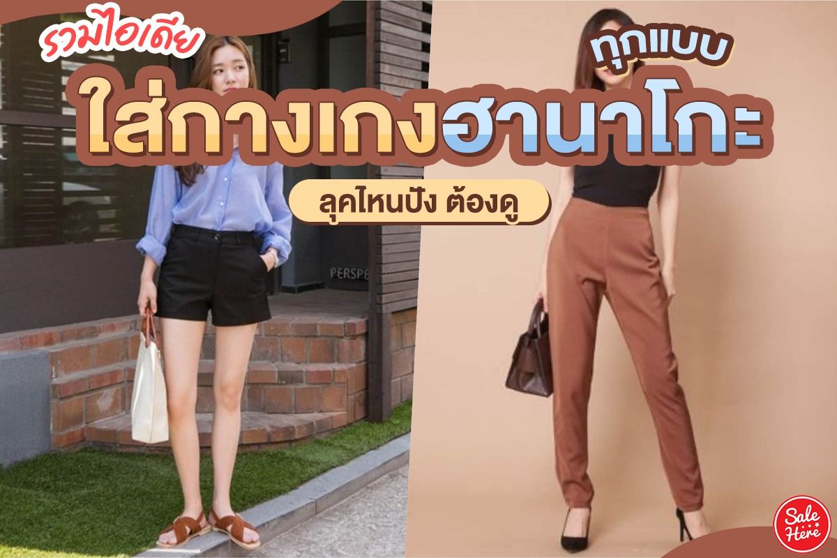 รวมไอเดีย ใส่กางเกงฮานาโกะทุกแบบ ลุคไหนปัง ต้องดู ตุลาคม 2021 - Sale Here