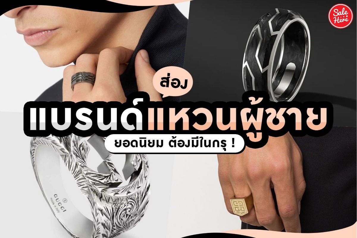 ส่อง แบรนด์แหวนผู้ชาย ยอดนิยมในปี 2021 ตุลาคม 2021 - Sale Here