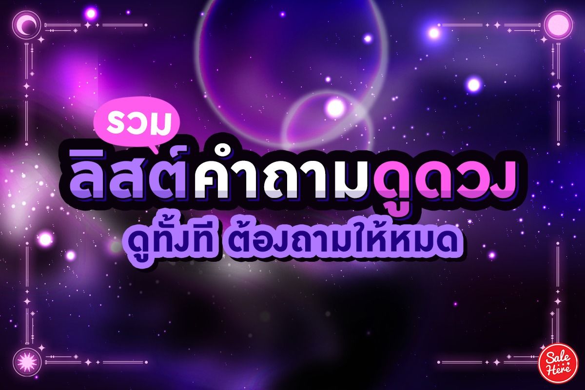 รวม ลิสต์คำถามดูดวง ดูทั้งที ต้องถามให้หมด เมษายน 2023 - Sale Here