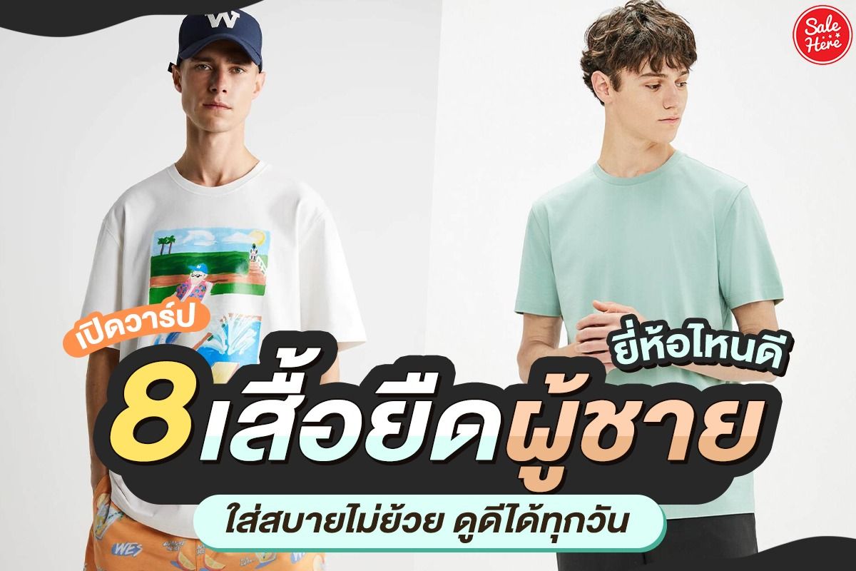 เปิดวาร์ป 8 เสื้อยืดผู้ชายยี่ห้อไหนดี ใส่สบายไม่ย้วย ดูดีได้ทุกวัน ตุลาคม  2021 - Sale Here