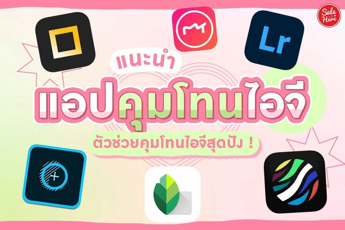 แนะนำ แอปคุมโทนไอจี ตัวช่วยคุมโทนไอจีสุดปัง ! ตุลาคม 2021 - Sale Here