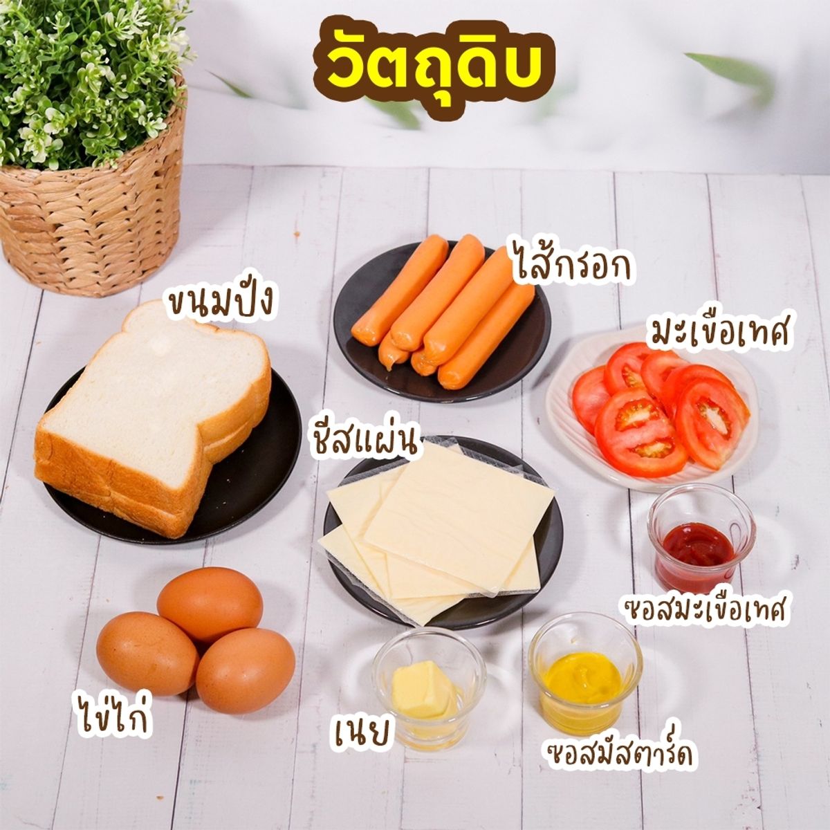 สูตร แซนด์วิชไข่ไส้กรอกชีส