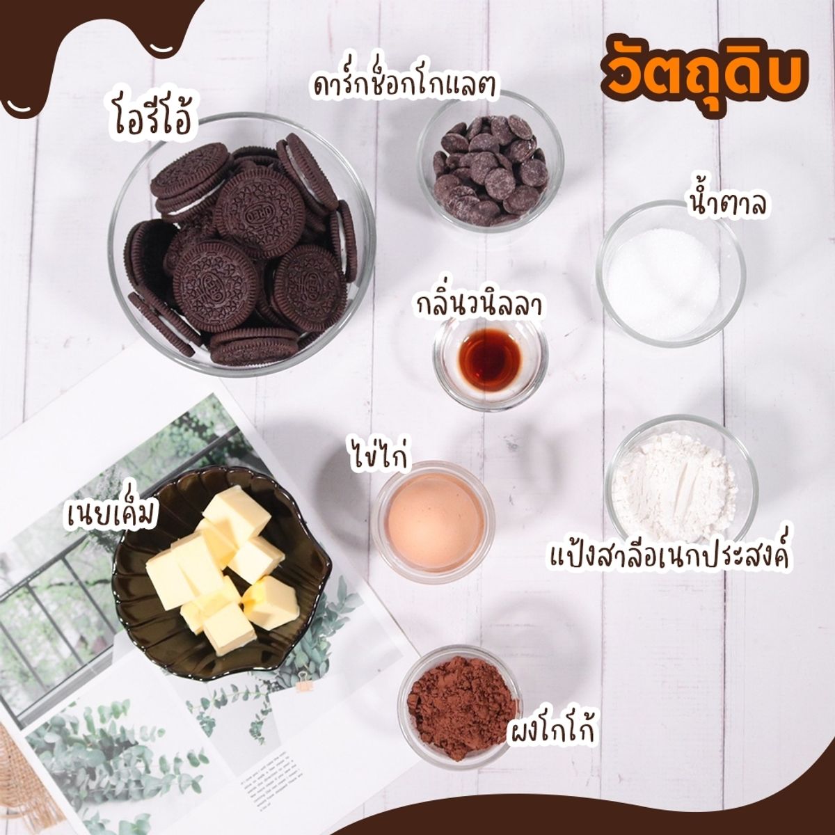 สูตรบราวนี่โอริโอ้