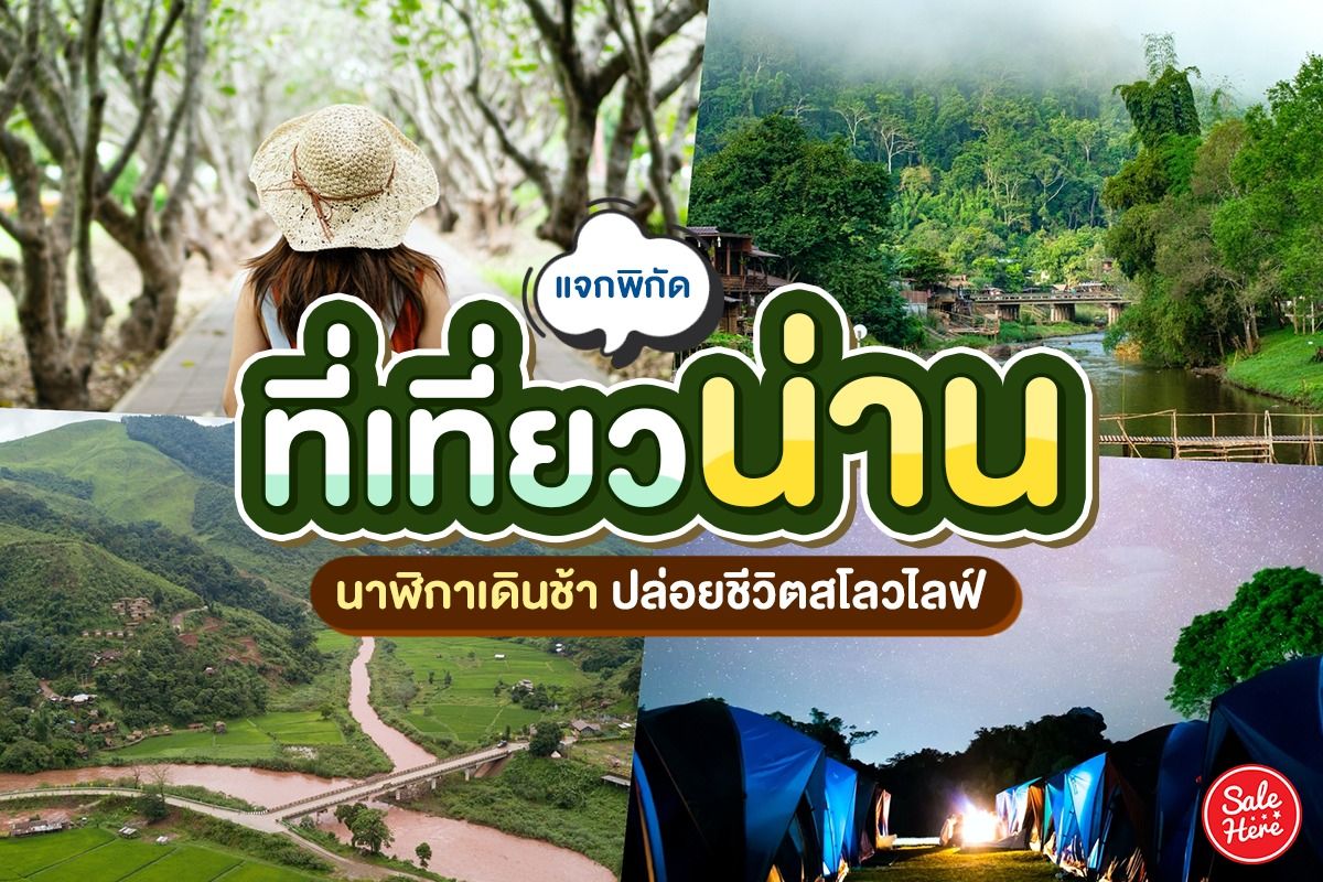 แจกพิกัด ที่เที่ยวน่าน นาฬิกาเดินช้าปล่อยชีวิตสโลวไลฟ์ ตุลาคม 2021 - Sale  Here