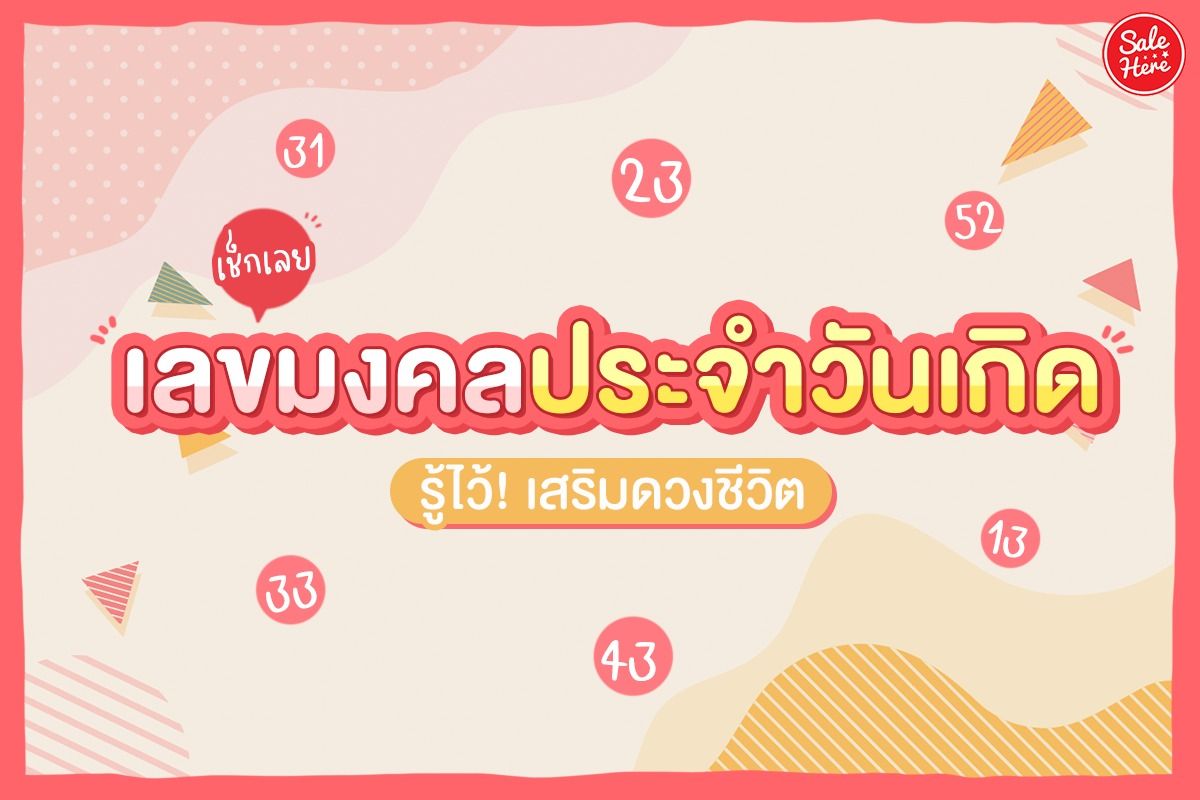 เช็กเลย เลขมงคลประจำวันเกิด รู้ไว้! เสริมดวงชีวิต - Sale Here