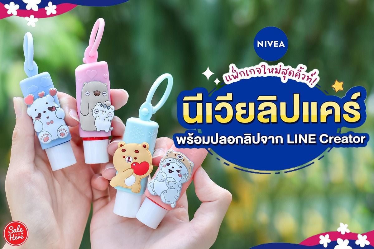 ลิปแคร์ Nivea X Line Creators เริ่มต้นเพียง 89.- กรกฎาคม 2023 - Sale Here