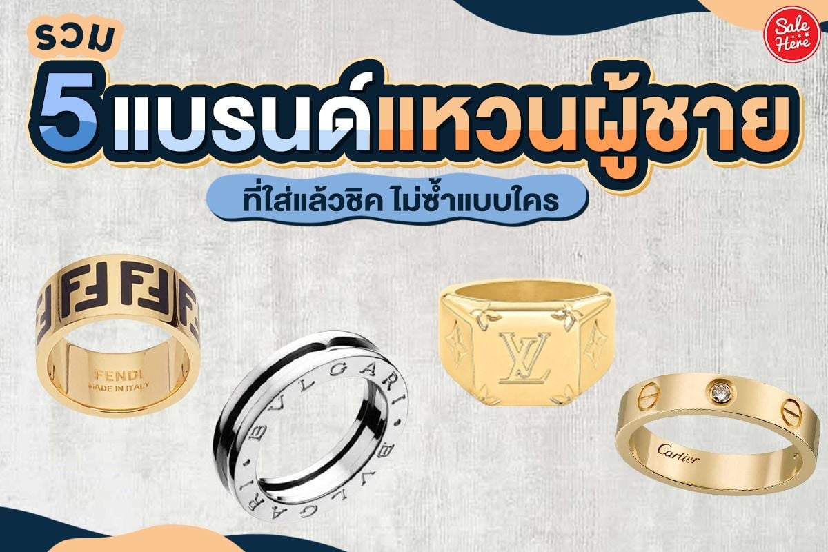 รวม 5 แบรนด์แหวนผช ที่ใส่แล้วชิค ไม่ซ้ำแบบใคร พฤศจิกายน 2021 - Sale Here