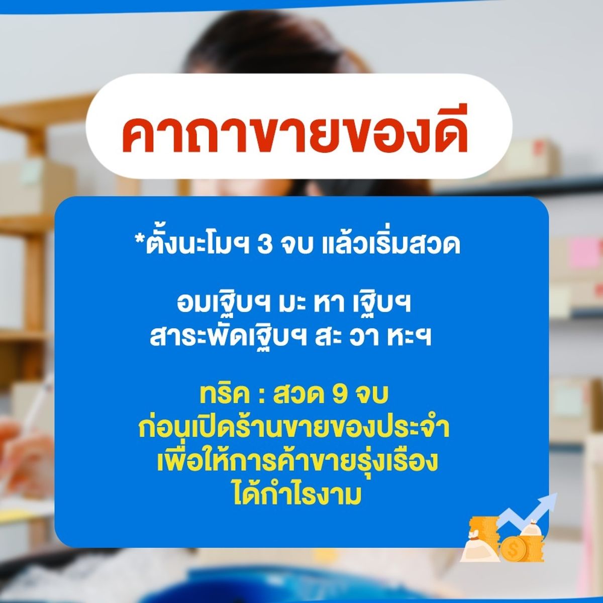 แจกคาถาค้าขายดี