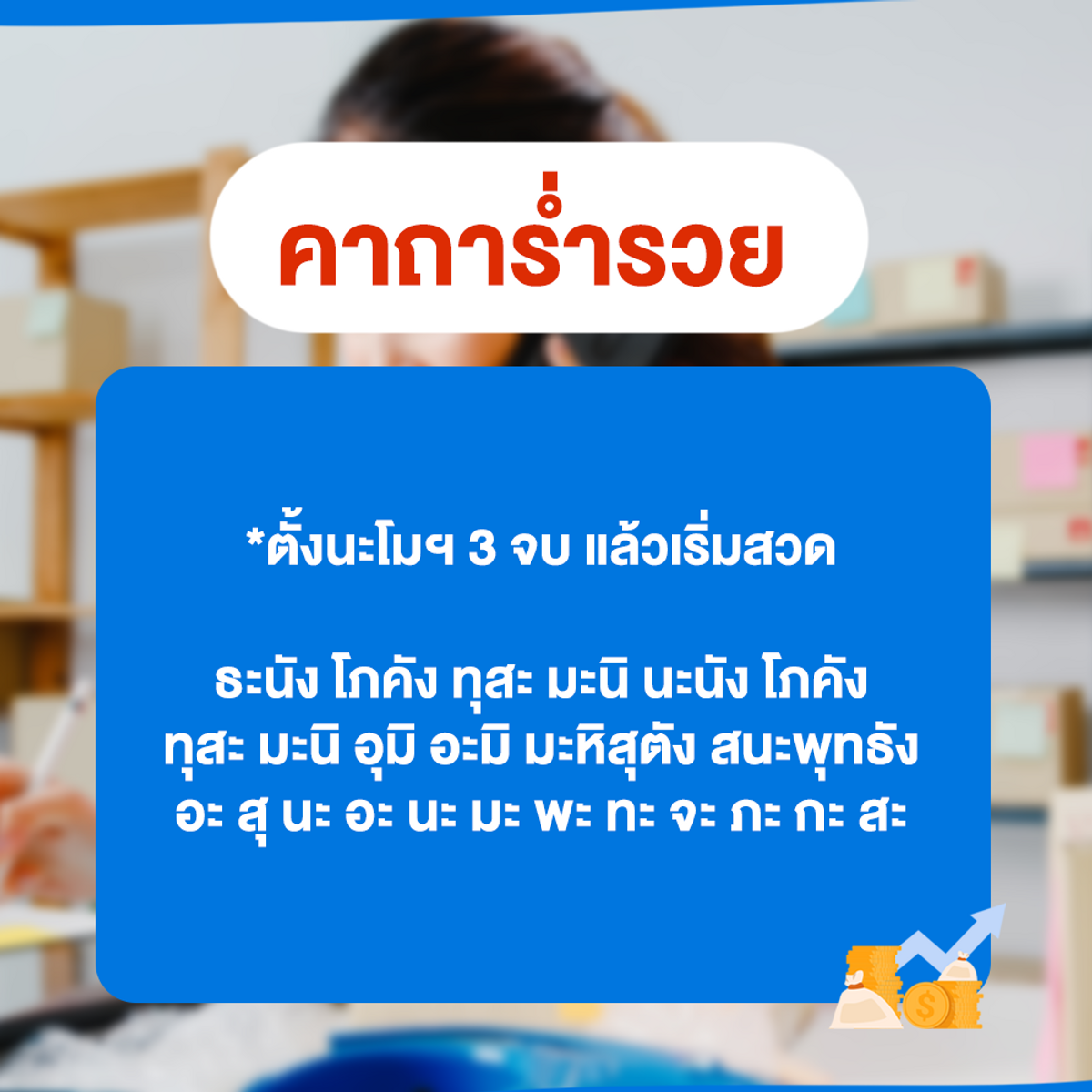 แจกคาถาค้าขายดี