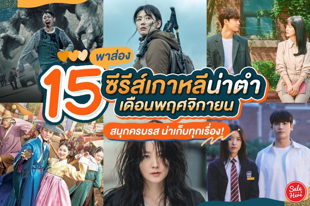 พาส่อง 15 ซีรีส์เกาหลีเดือนพ.ย. สนุกครบรส น่าเก็บทุกเรื่อง ! - Sale Here