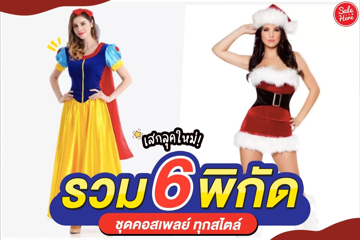 เสกลุคใหม่! รวม 6 พิกัด ชุดคอสเพลย์ ทุกสไตล์ พฤศจิกายน 2021 - Sale Here