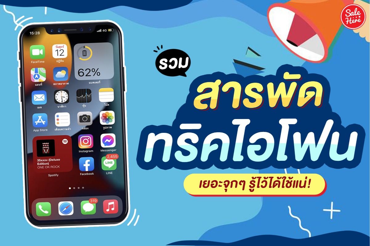 รวม 20 ทริค(ไม่)ลับ Iphone ที่คนใช้ไอโฟนไม่เคยรู้ ! มีนาคม 2021 - Sale Here