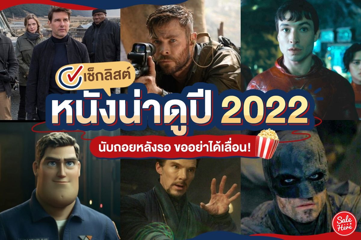 รวม 19 หนังน่าดู ปี 2022 พลาดไม่ได้ นับถอยหลังรอ! - Sale Here