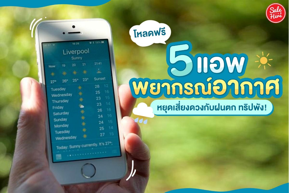 โหลดฟรี 5 แอพพยากรณ์อากาศ หยุดเสี่ยงดวงกับฝนตก ทริปพัง! พฤศจิกายน 2021 -  Sale Here