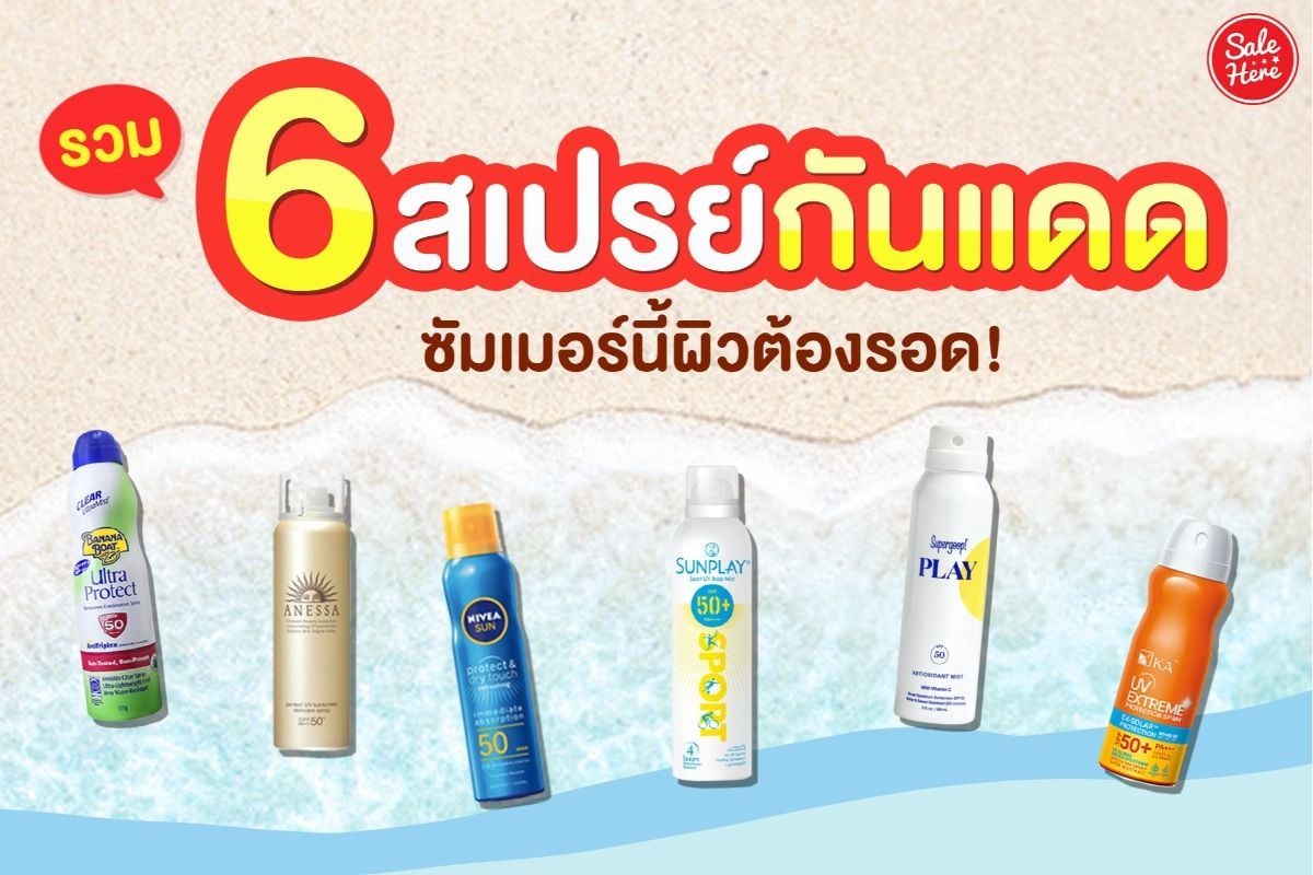 ชี้เป้า 9 ครีมกันแดดทาหน้ายี่ห้อไหนดี ราคาถูกแต่คุณภาพแสนแพง! กรกฎาคม 2023  - Sale Here