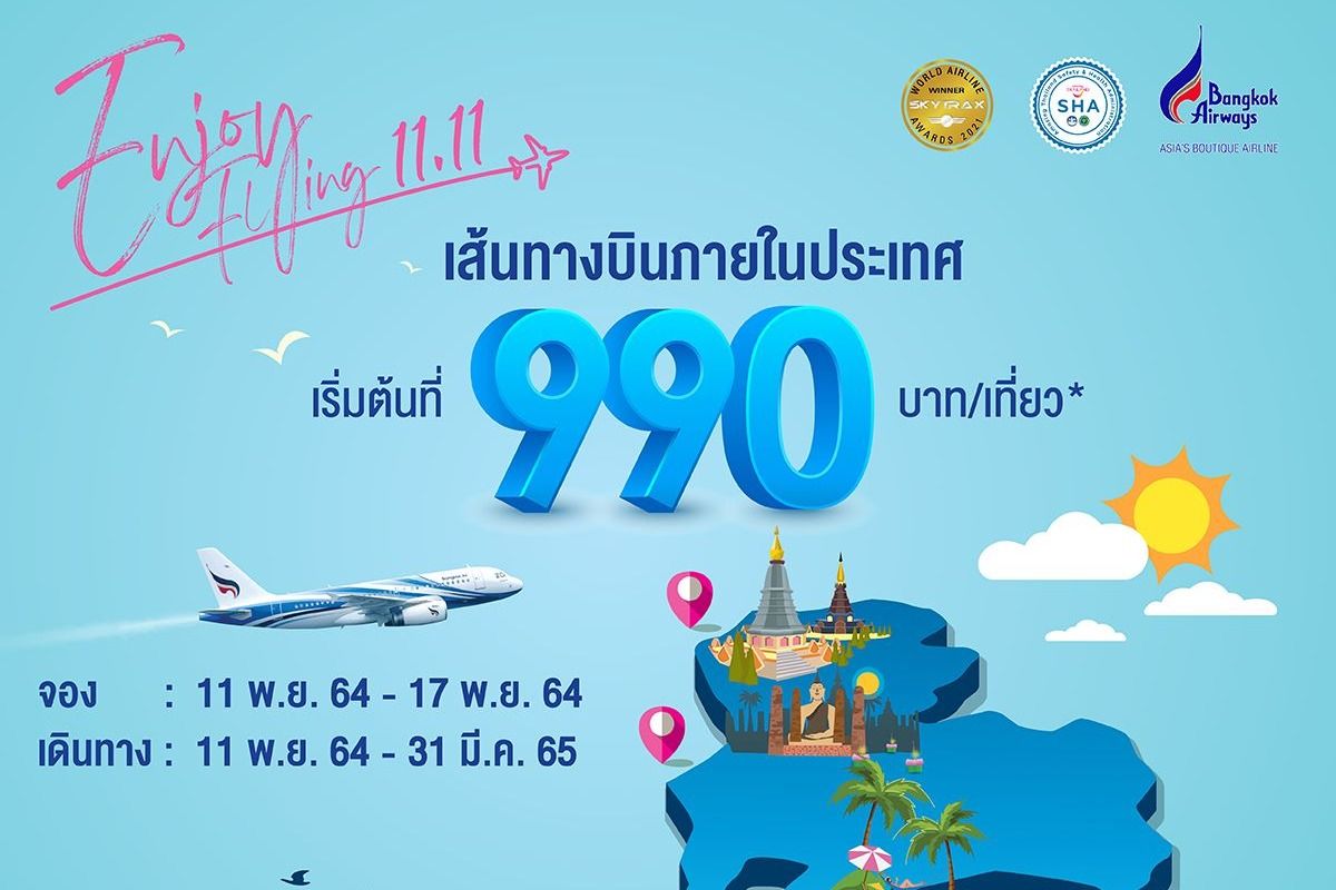 ตั๋วเครื่องบิน Bangkok Airways เส้นทางบินในประเทศ เริ่มต้น 990.- ตุลาคม  2023 - Sale Here