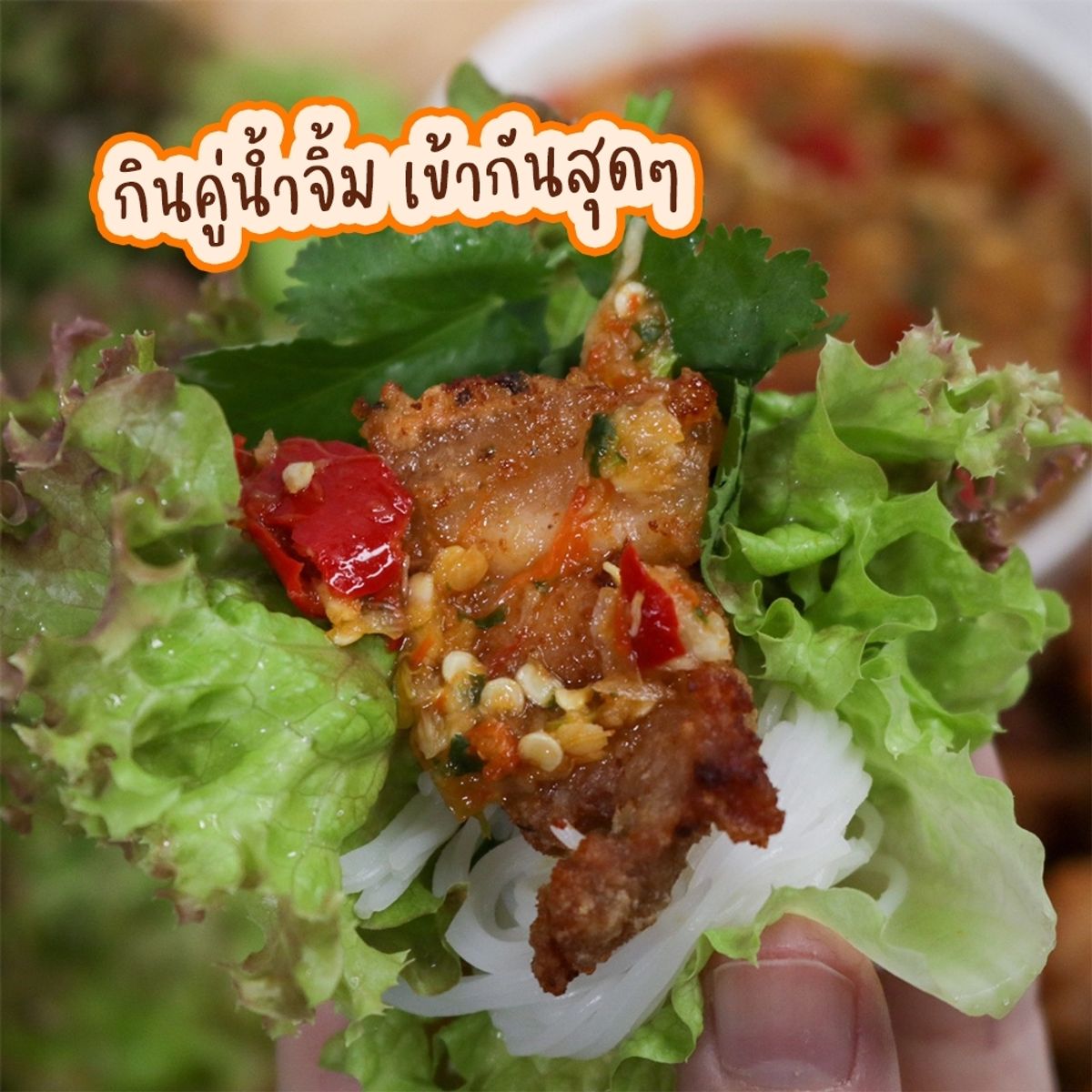 แจกสูตร เมี่ยงหมูสามชั้นทอดน้ำปลา อร่อยฟิน น้ำจิ้มสุดแซ่บ สิงหาคม 2023 Sale Here 