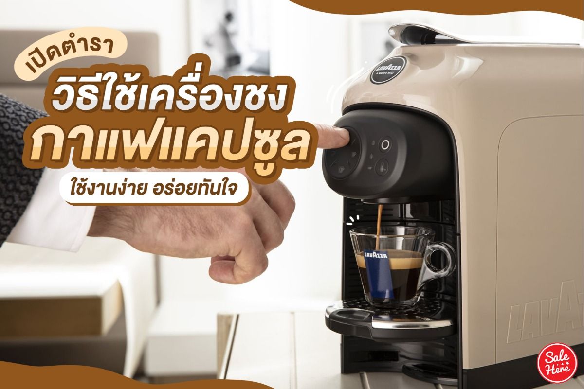 เปิดตำรา วิธีใช้เครื่องชงกาแฟแคปซูล ใช้งานง่าย อร่อยทันใจ พฤศจิกายน 2021 -  Sale Here