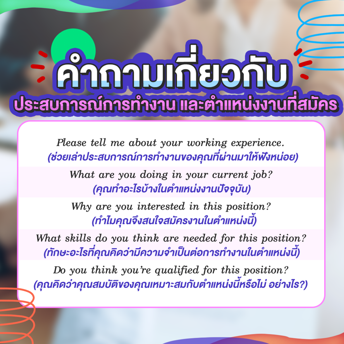 รวม คำถามสัมภาษณ์งานภาษาอังกฤษ ซ้อมให้ปัง ได้งานชัวร์ ! พฤศจิกายน 2021 -  Sale Here