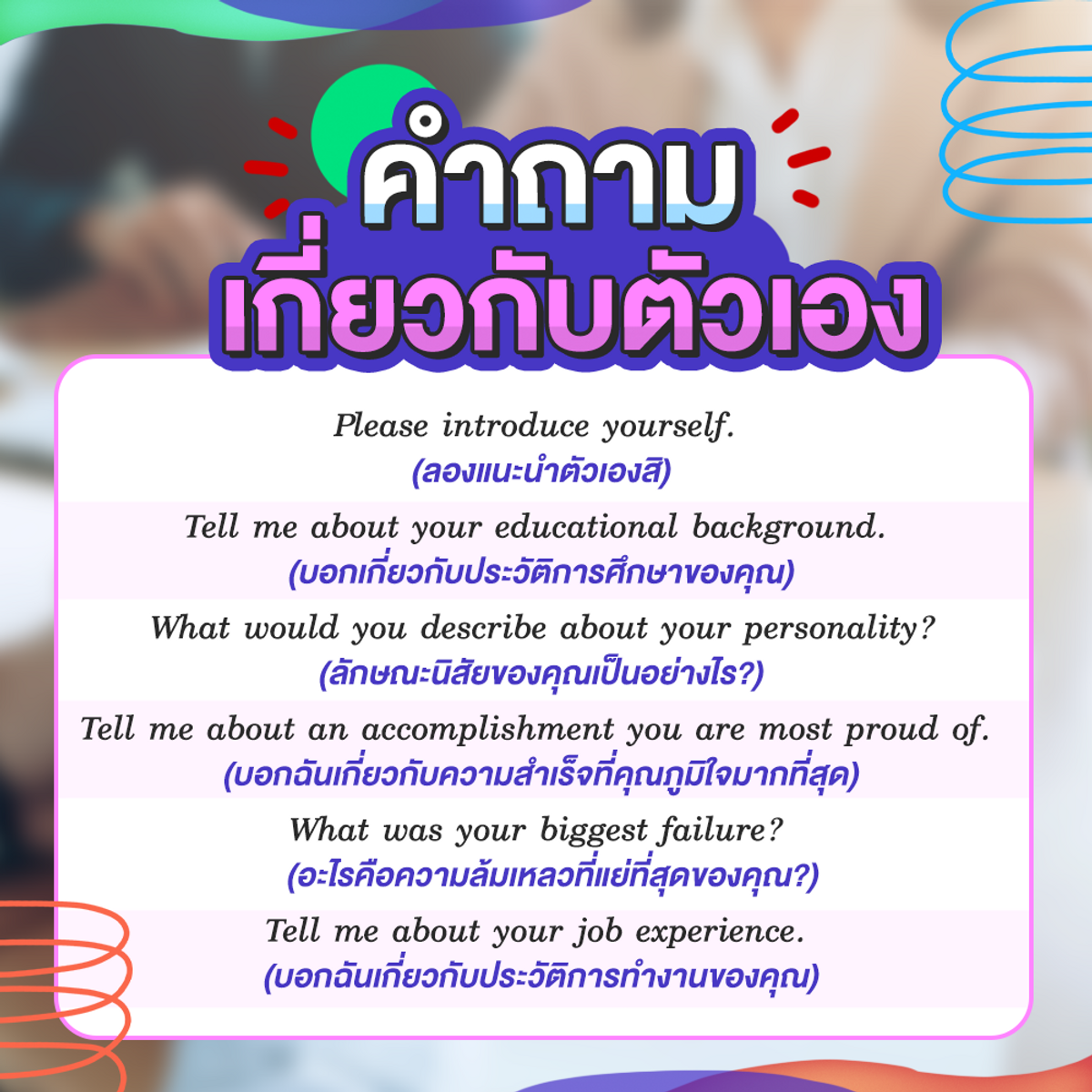 รวม คำถามสัมภาษณ์งานภาษาอังกฤษ ซ้อมให้ปัง ได้งานชัวร์ ! พฤศจิกายน 2021 -  Sale Here